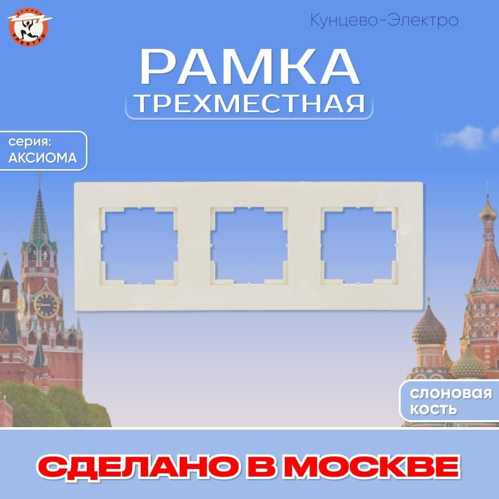 "Аксиома" Рамка трехместная МРФИ11.16.00.00 "с/к" Кунцево Электро