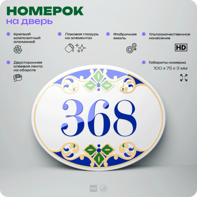Номер на дверь квартиры 368, для кабинета, офиса, в средиземноморском стиле, шильдик 10 х 7,5 см, белый, Айдентика Технолоджи