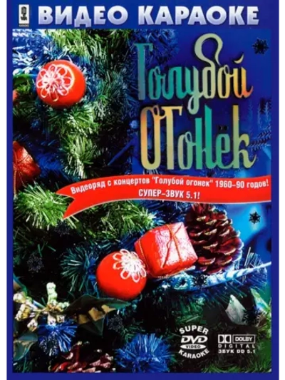 Голубой огонёк (Караоке DVD)