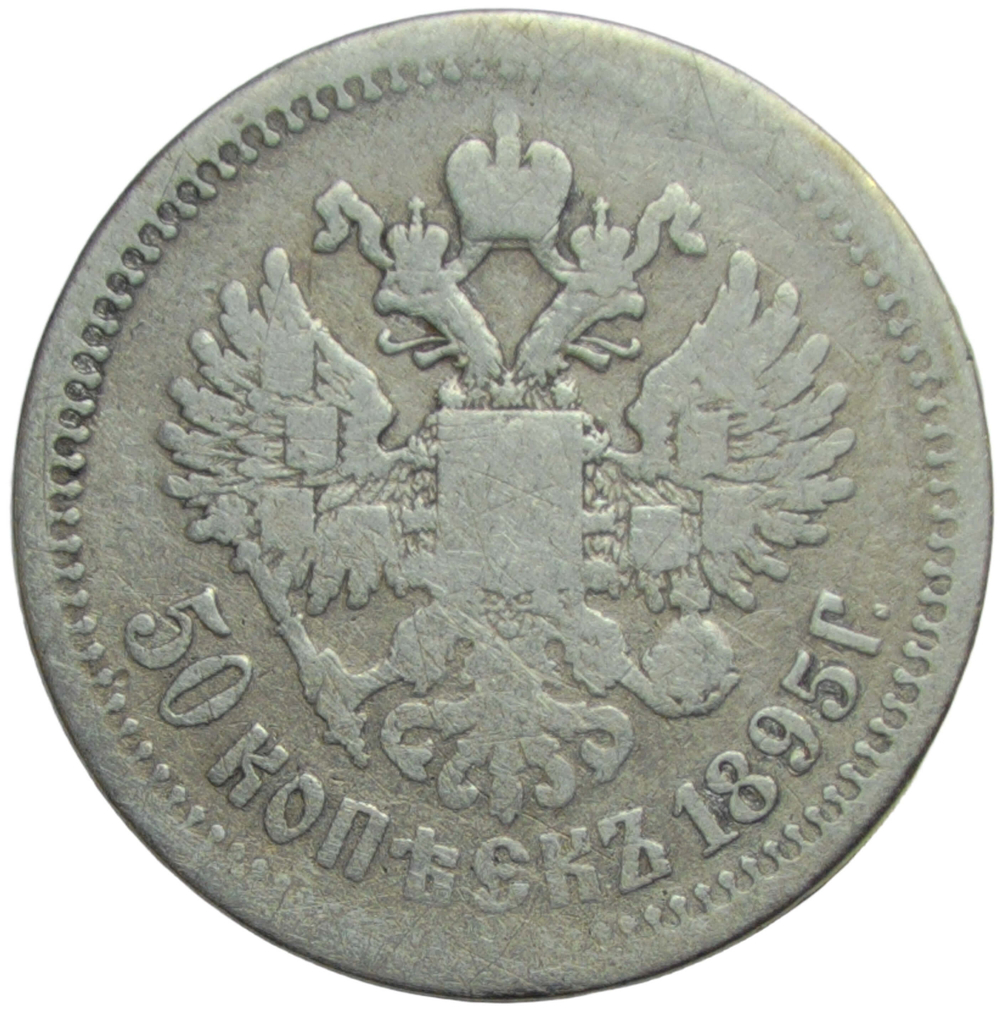 50 копеек 1895 АГ (F)