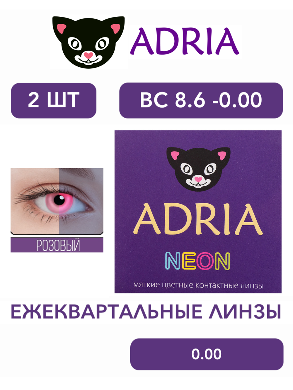 Трехмесячные светящиеся в ультрафиолете контактные линзы Adria NEON (уп. 2 линзы)