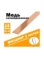 Молдинг декоративный сатинированный, медь, 15 мм, 3 метра