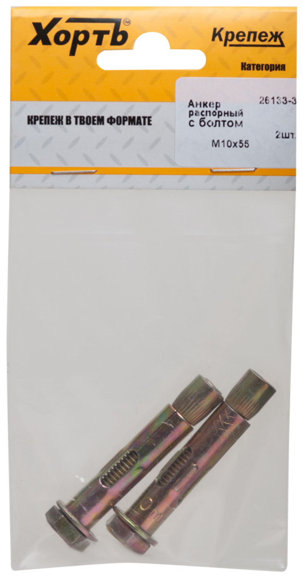 Анкер распорный с болтом 10 х 55 (фасовка 2 шт.)