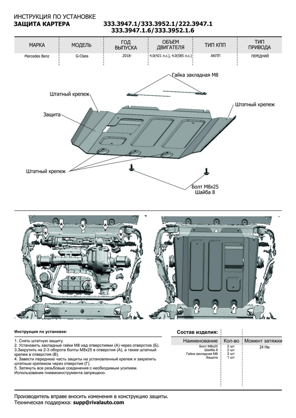 Защита картера Rival для Mercedes-Benz G-klasse W464 (V - 2.9D (249 л.с.); 4.0 (421/585 л.с.)) 2018-н.в. (устанавл-ся совместно с 2.3946.1), сталь 3 мм, с крепежом, штампованная, 222.3947.1