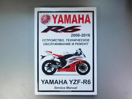 Сервисный мануал Yamaha YZF-R6 (2006-2016) на русском языке