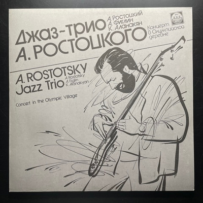 Джаз-Трио А. Ростоцкого - Концерт В Олимпийской Деревне (Россия 1991г.)