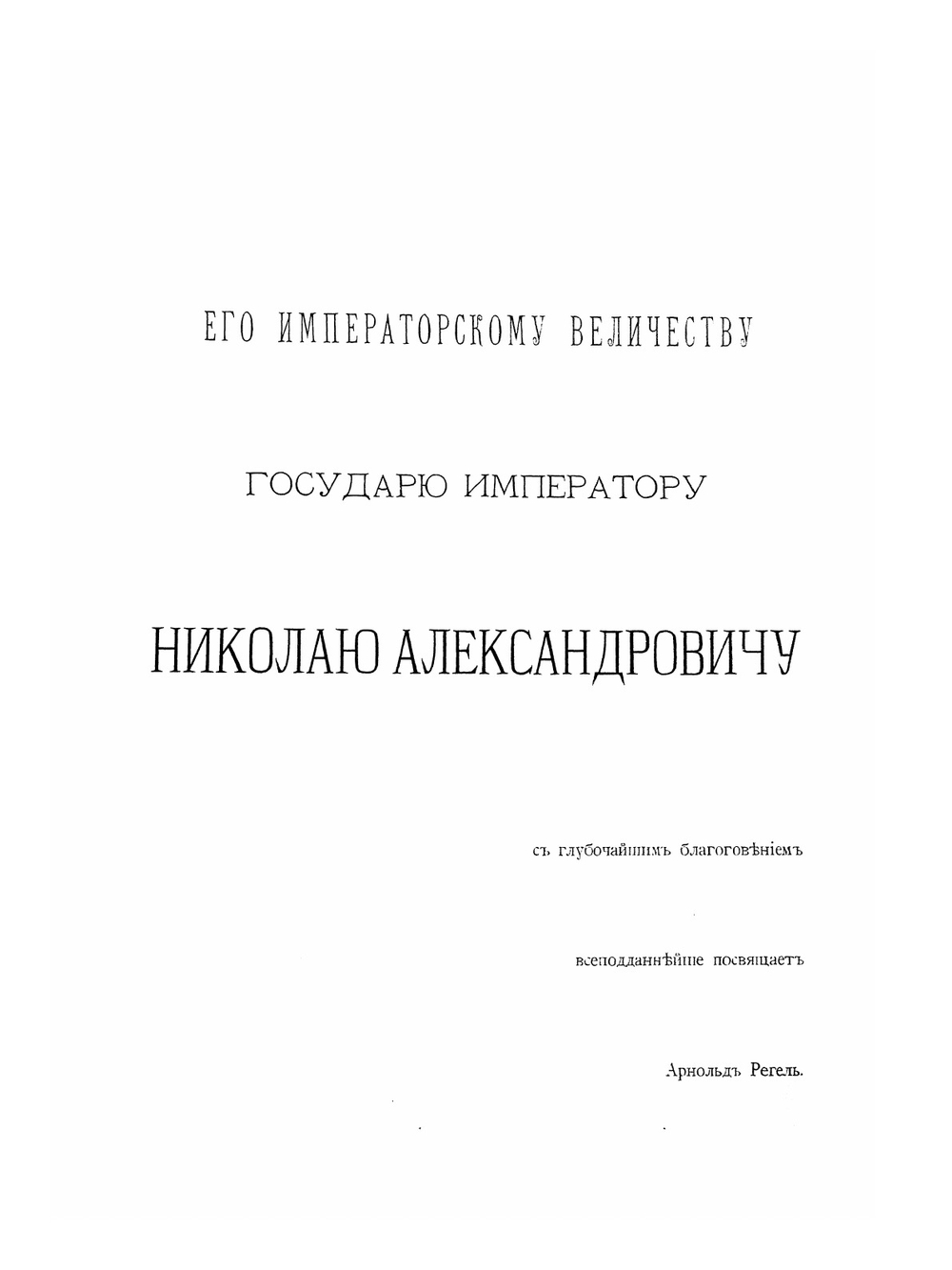 Изящное садоводство и художественные сады | А. Регель