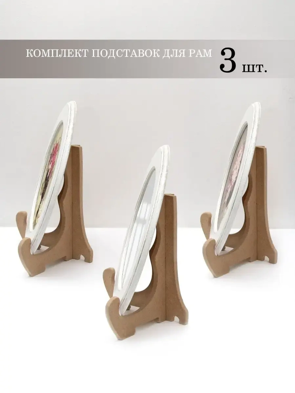 Подставка для картины, книг 3 штуки