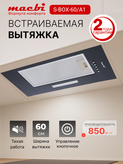 Вытяжка кухонная MACBI S-BOX-60A1 (BLACK) черный, D120мм, 850 м3/ч, полновстраиваемая, мотор 70Ватт, металл 60см, кнопочное управл.