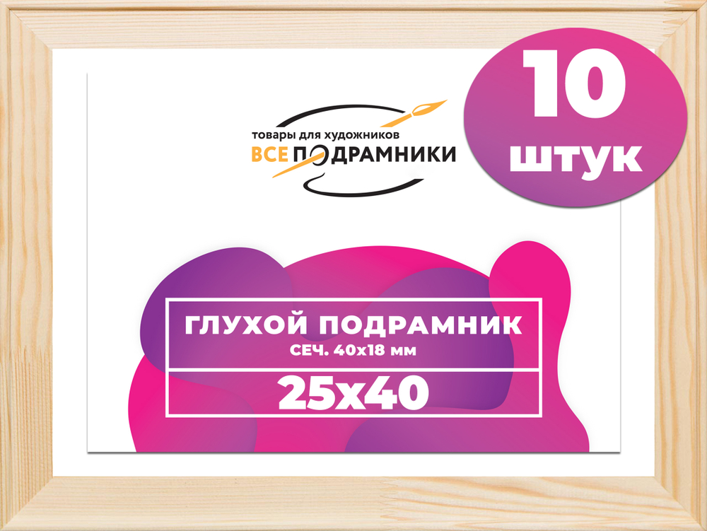 Глухой подрамник 25x40 см. сеч. 40х18 мм. (10 штук)