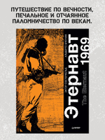 Этернавт. Графический роман  The Eternaut 1969