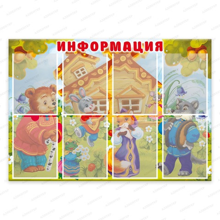 Стенд ИНФОРМАЦИЯ с карманами А4 СКАЗКА 171