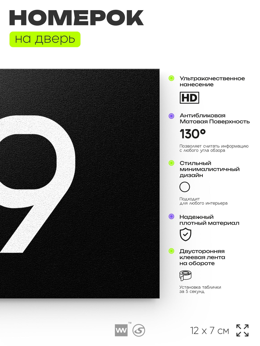 Табличка с номером 99 на дверь квартиры, для офиса, кабинета, аудитории, склада, черная 120х70 мм, Айдентика Технолоджи