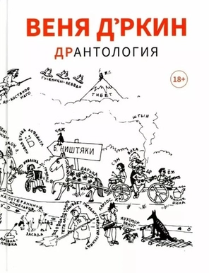 ДрАнтология / Веня Д'ркин