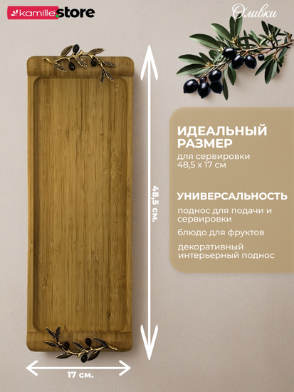 Поднос бамбуковый "Оливки" 48,5х17х4,5 см. прямоугольный