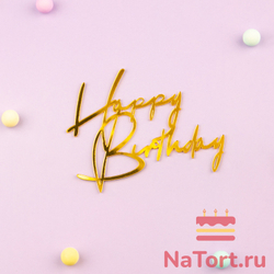Украшение - боковой топпер для торта «Happy Birthday 1», золото