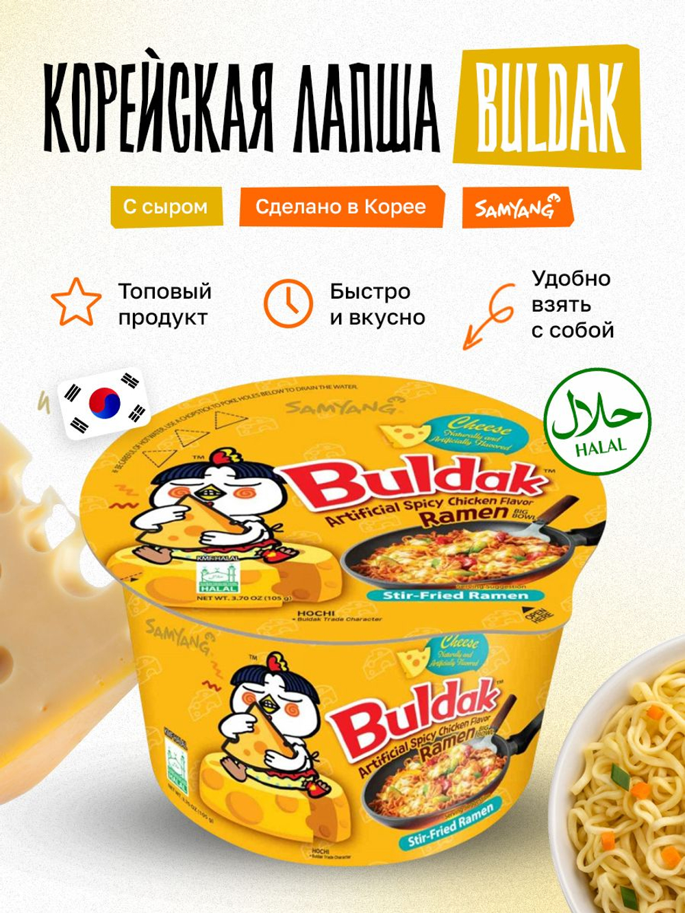 Корейская лапша быстрого приготовления Buldak бульдак Samyang, рамен со вкусом жареной курицы и сыра, 105 г, в стакане