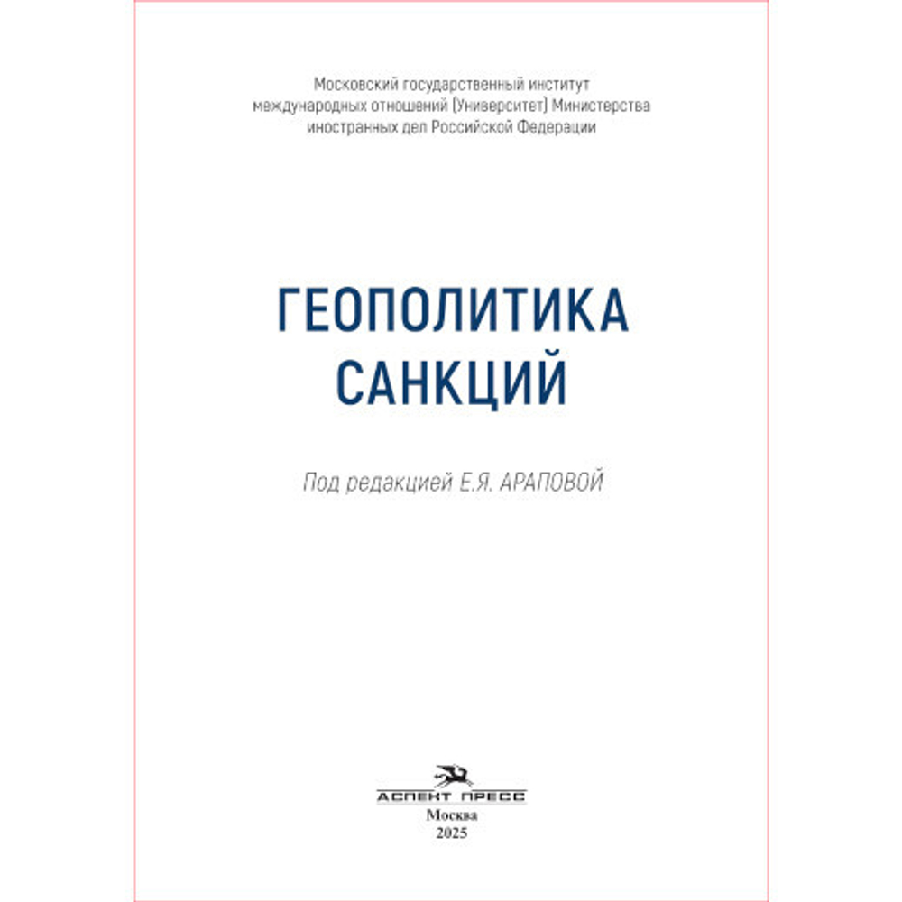 Арапова Е.Я. (Под ред.) Геополитика санкций