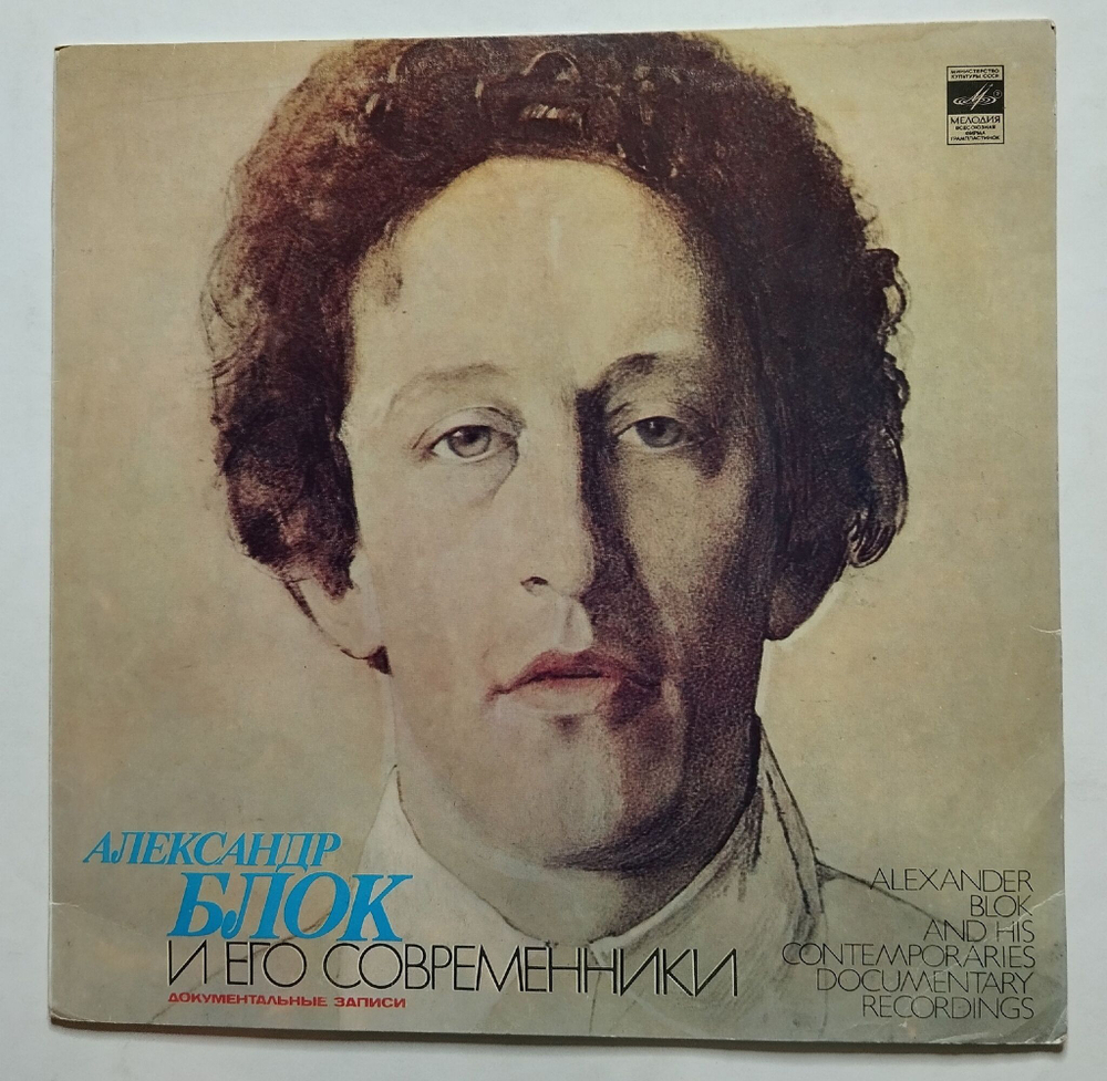 Винтажная виниловая пластинка LP Александр Блок И Его Современники (СССР 1980)