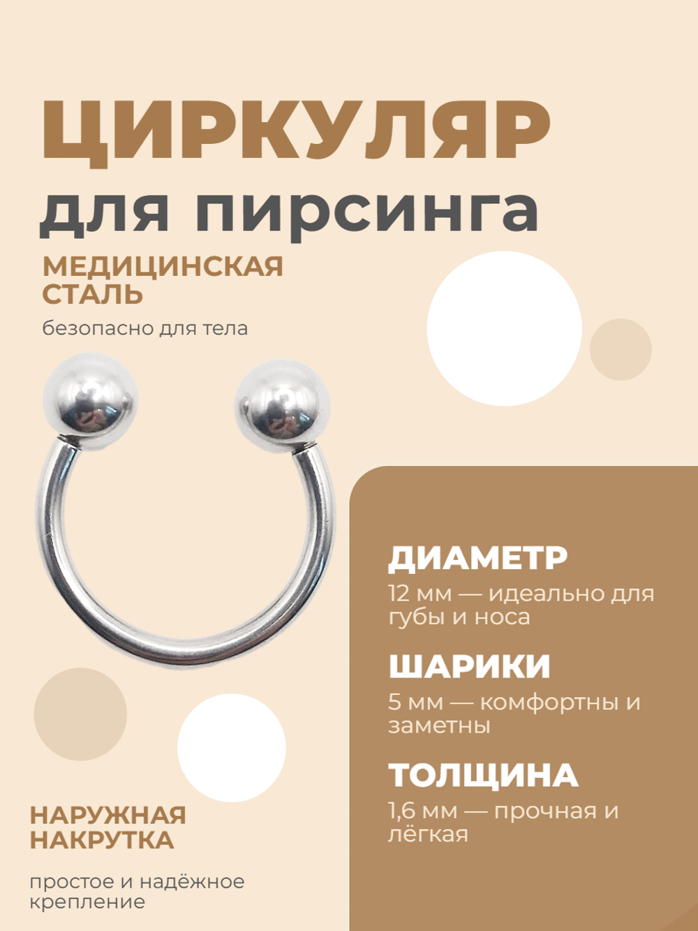 Циркуляр для пирсинга 12 мм, толщина 1,6 мм, диаметр шариков 5 мм. Сталь 316L. 1 шт