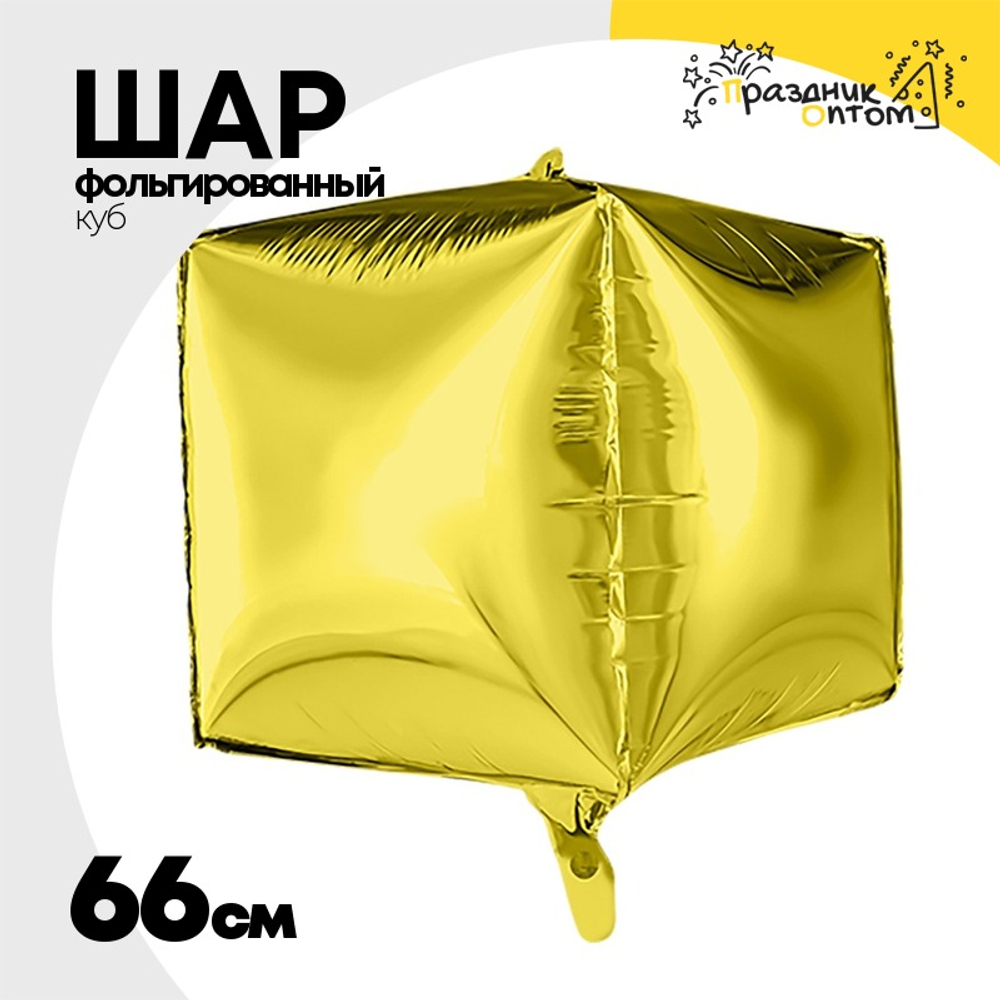 Шар фольгированный Куб 3D 66 см (Золотой)