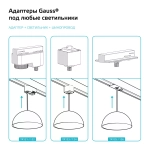 Адаптер Gauss универсальный для подключения светильника к трековой системе белый 1/50