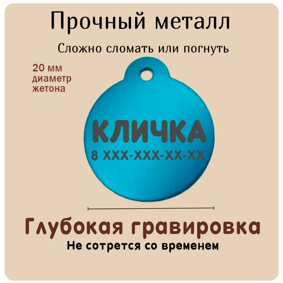 Адресник для животных круглый (металл), синий