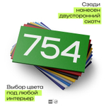 Номер на дверь 754, табличка на дверь для офиса, квартиры, кабинета, аудитории, склада, зеленая 120х70 мм, Айдентика Технолоджи