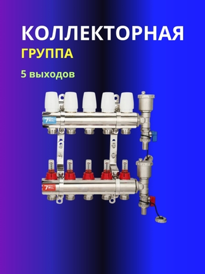 Коллекторная группа 5 выходов с расходомером Vieir 113-05A