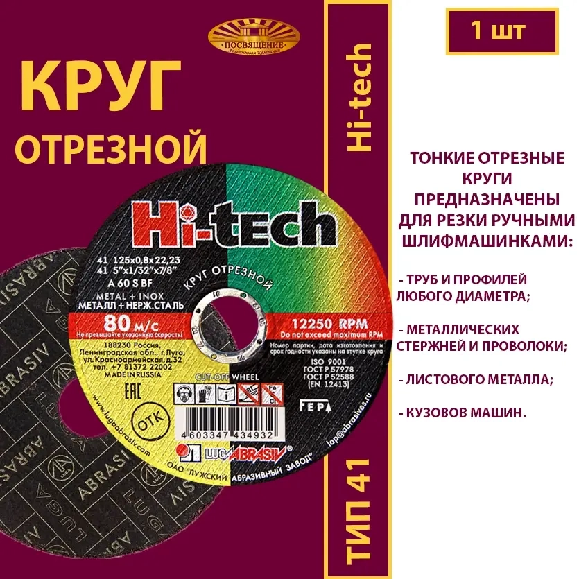 Круг отрезной армированный 150х1,6х22,23 P40 (По металлу и нержавеющей стали; Hi-tech)