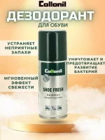 Дезодорант для обуви Collonil Shoe fresh