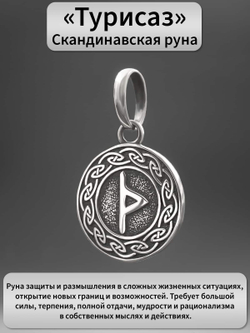 Фото руна Турисаз из серебра, с описанием.