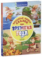 Сказки про времена года. Большая книга сказок про времена года