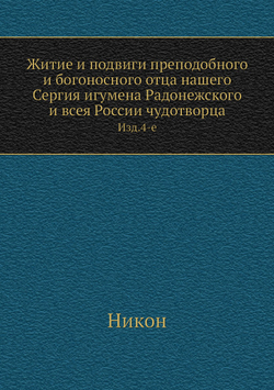 Житие и подвиги преподобного и богоносного отца нашего Сергия игумена Радонежского и всея России чудотворца. Изд.4-е | Никон