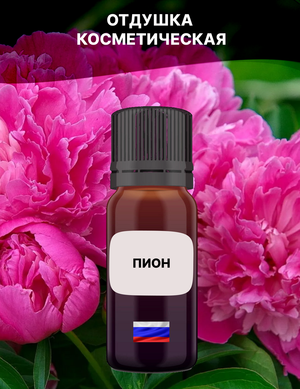 Отдушка Пион 1 кг