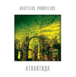 Nautilus Pompilius (Наутилус Помпилиус) - Атлантида (LP, White Vinyl) Новая запечатанная виниловая пластинка + ПОДАРОК