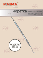 MK-02 Кюретка для педикюра двусторонняя
