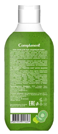 Compliment Гель-скраб для тела «Бодрящий киви»
