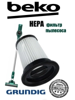Циклонный фильтр для беспроводного пылесоса 9178024435 Beko