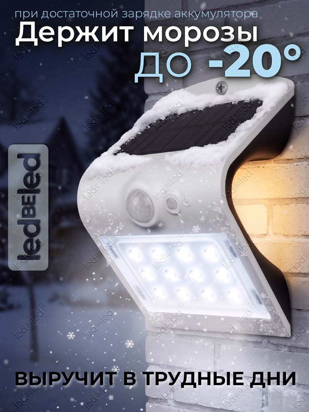 Уличный светильник на солнечной батарее с датчиком движения и света ledBEled 1.5W 220LM 6000К/3000К, настенный светодиодный фонарь