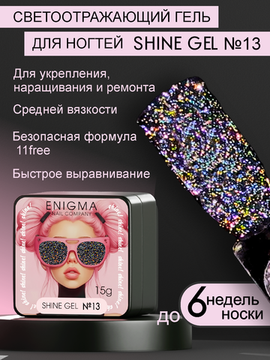 Гель для наращивания ENIGMA Shine gel 13 15g.