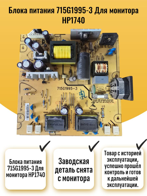 Блока питания 715G1995-3 Для монитора 1740
