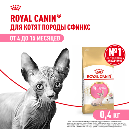 Royal Canin Sphynx Kitten Корм сухой сбалансированный для котят породы Сфинкс до 12 месяцев 0,4 кг