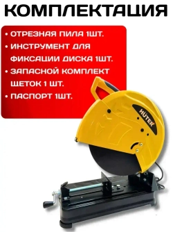 Отрезная пила по металлу ОП-2535 Huter