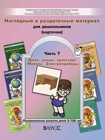 Карточки Дома,улицы,транспорт,мебель Раздаточный материал Ч. 7 3-7(8) л.