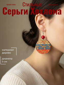 Серьги Хохлома