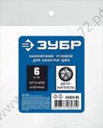 ЗУБР штуцер ″елочка″, 6 мм - наконечник угловой для накачки шин, переходник, Профессионал (64928-06)