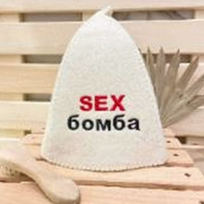 Шапка банная "Классическая" с вышивкой "Секс (Sex) бомба" 30% шерсть/70% полиэфир