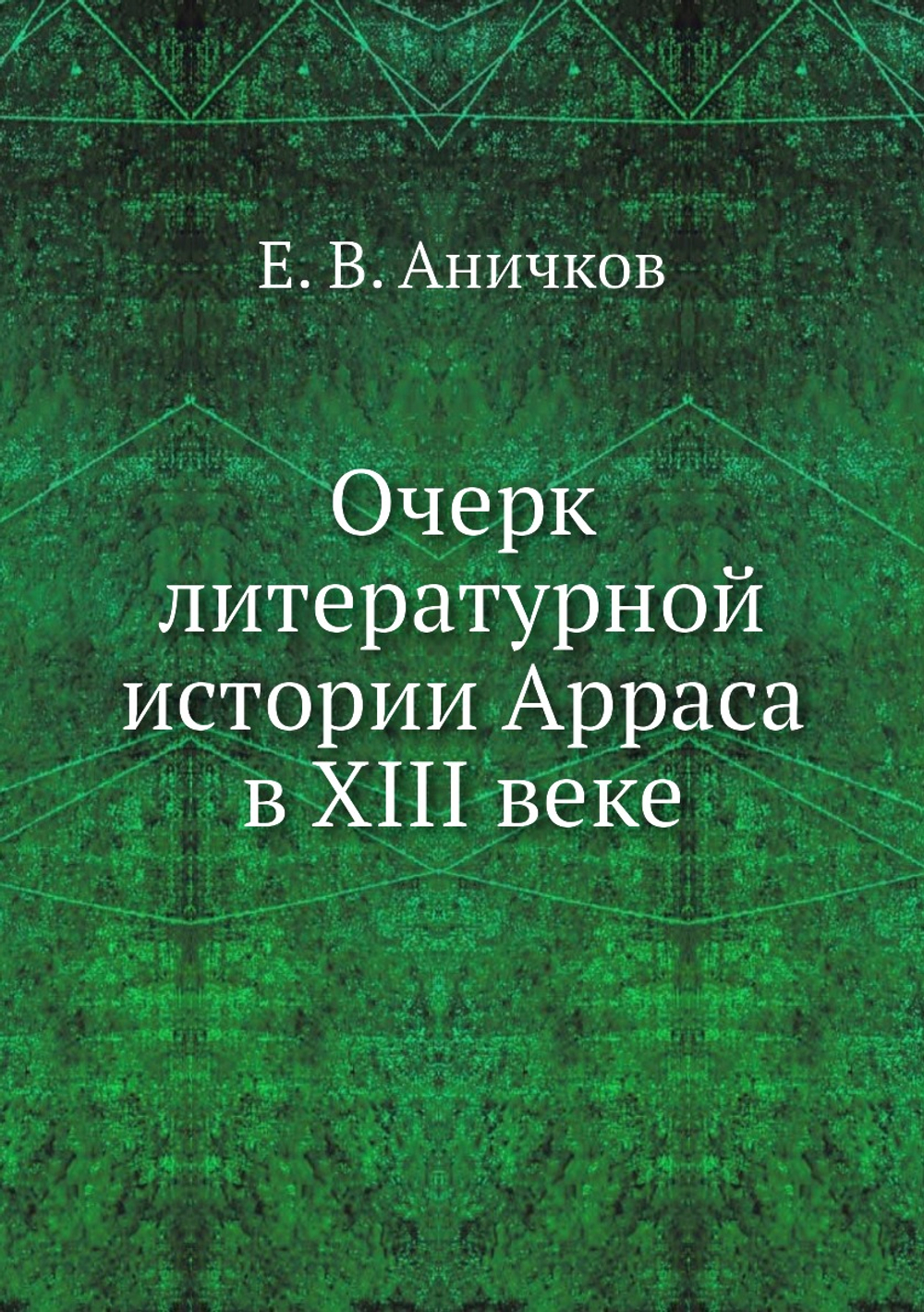 Очерк литературной истории Арраса в XIII веке | Е. В. Аничков