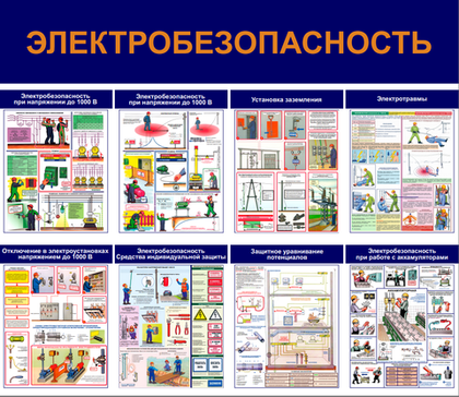 Информационный стенд "Электробезопасность"